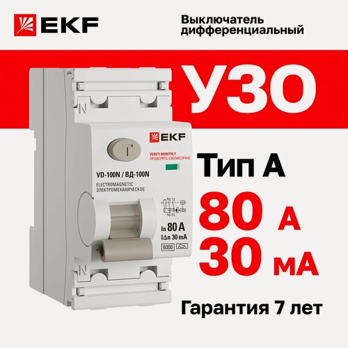 Изображение товара Устройство защитного отключения (УЗО) EKF PROXIMA ВД-100N 80А, ток утечки 30мА, тип A, электромеханическое, 2P, 6кА