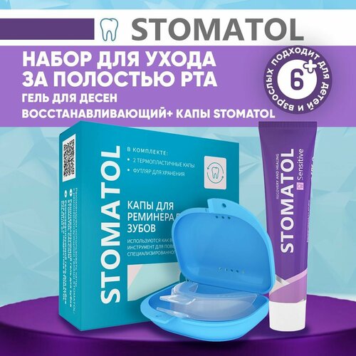 Набор STOMATOL Гель для десен восстанавливающий SENSITIVE и капа для реминерализации и отбеливания зубов