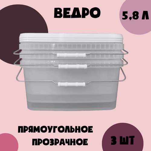 фото Прозрачное прямоугольное ведро с крышкой объемом 5,8 литра (3 шт)