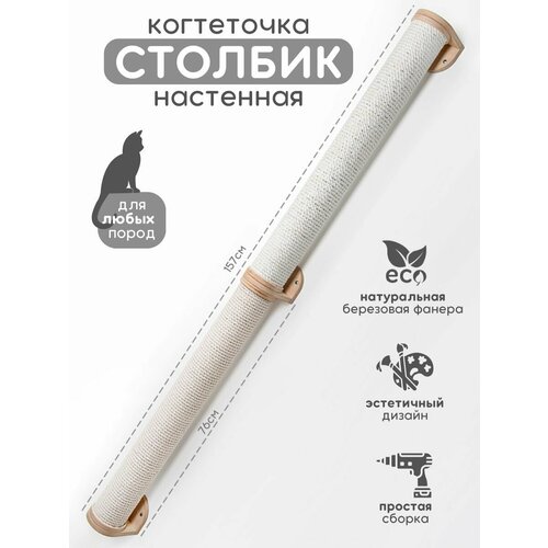 Когтеточка настенная джутовая для кошек 150 см Котомото / настенный игровой комплекс для кошек