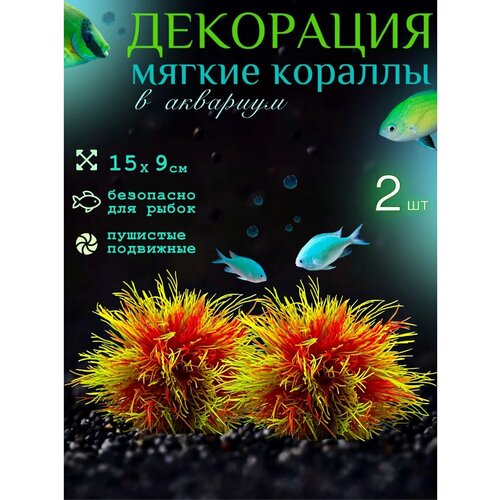 Декор для аквариума мягкие кораллы 2 шт