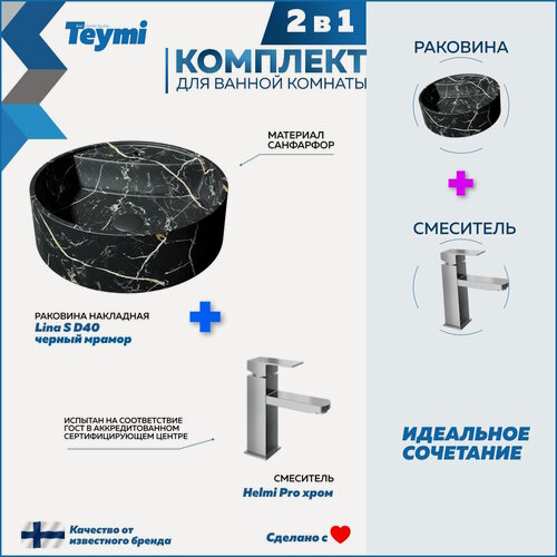 Изображение товара Раковина для ванной накладная Teymi Lina S D40 черный мрамор в комплекте смеситель хром F12722