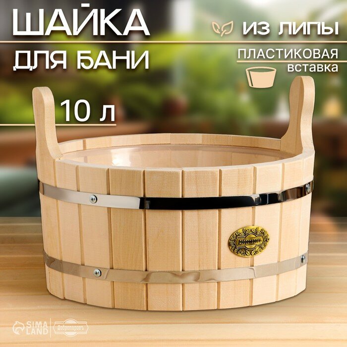 Шайка-таз из липы 10 л круглая пластиковая вставка 