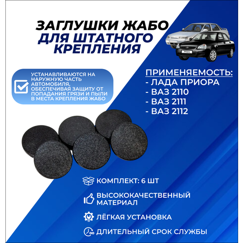 Заглушки жабо Приора для штатного крепления жабо на Lada Priora ВАЗ 2110 комплект 6шт 620₽
