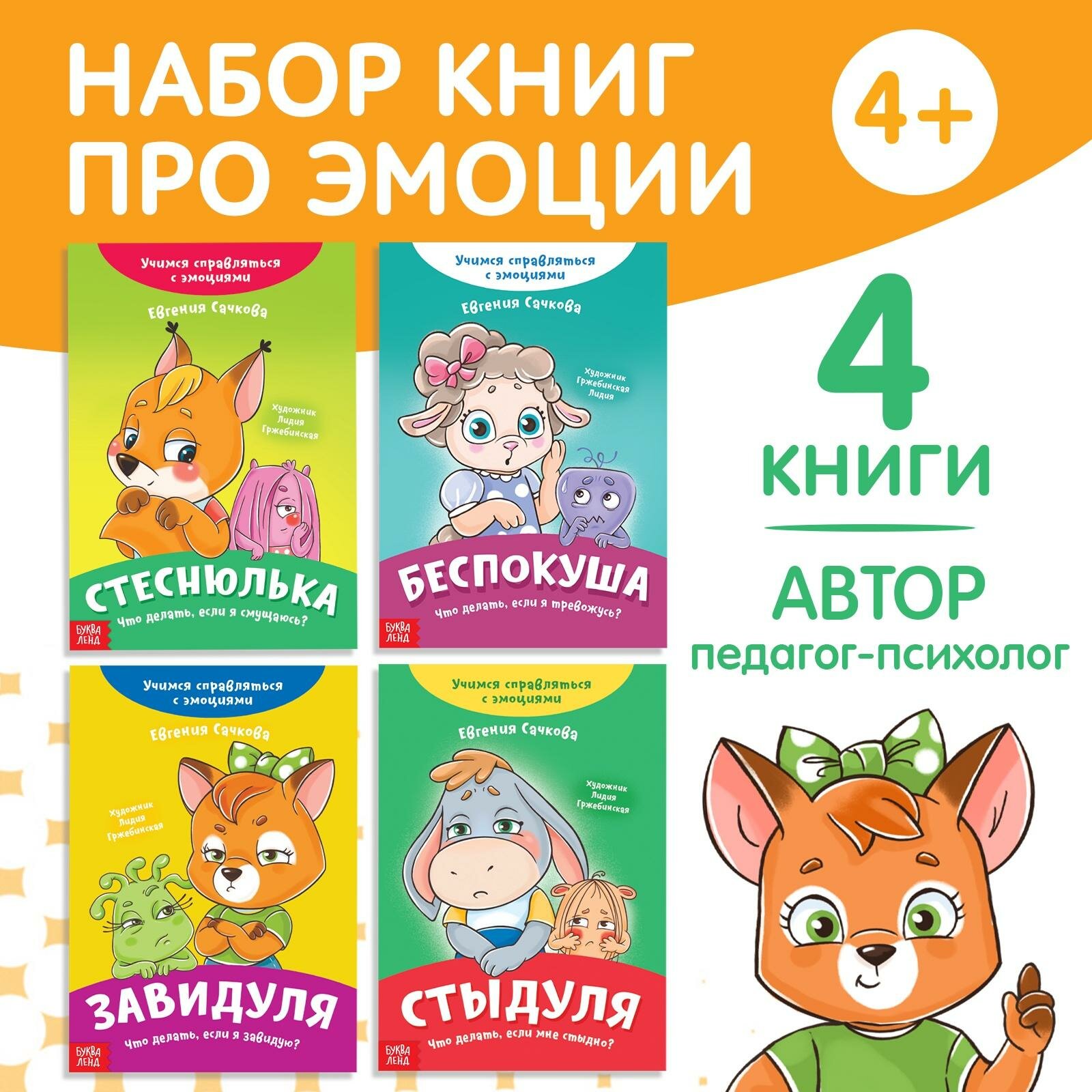 Набор книг про эмоции, 4 шт. по 20 страниц, от 4 лет, буква-ленд