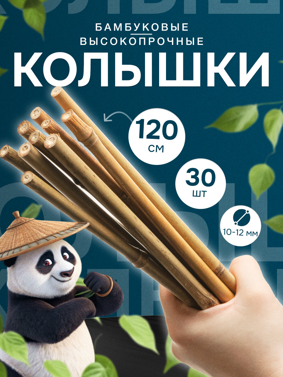 Колышки бамбуковые для растений и цветов 120 см 6/8 30 шт.