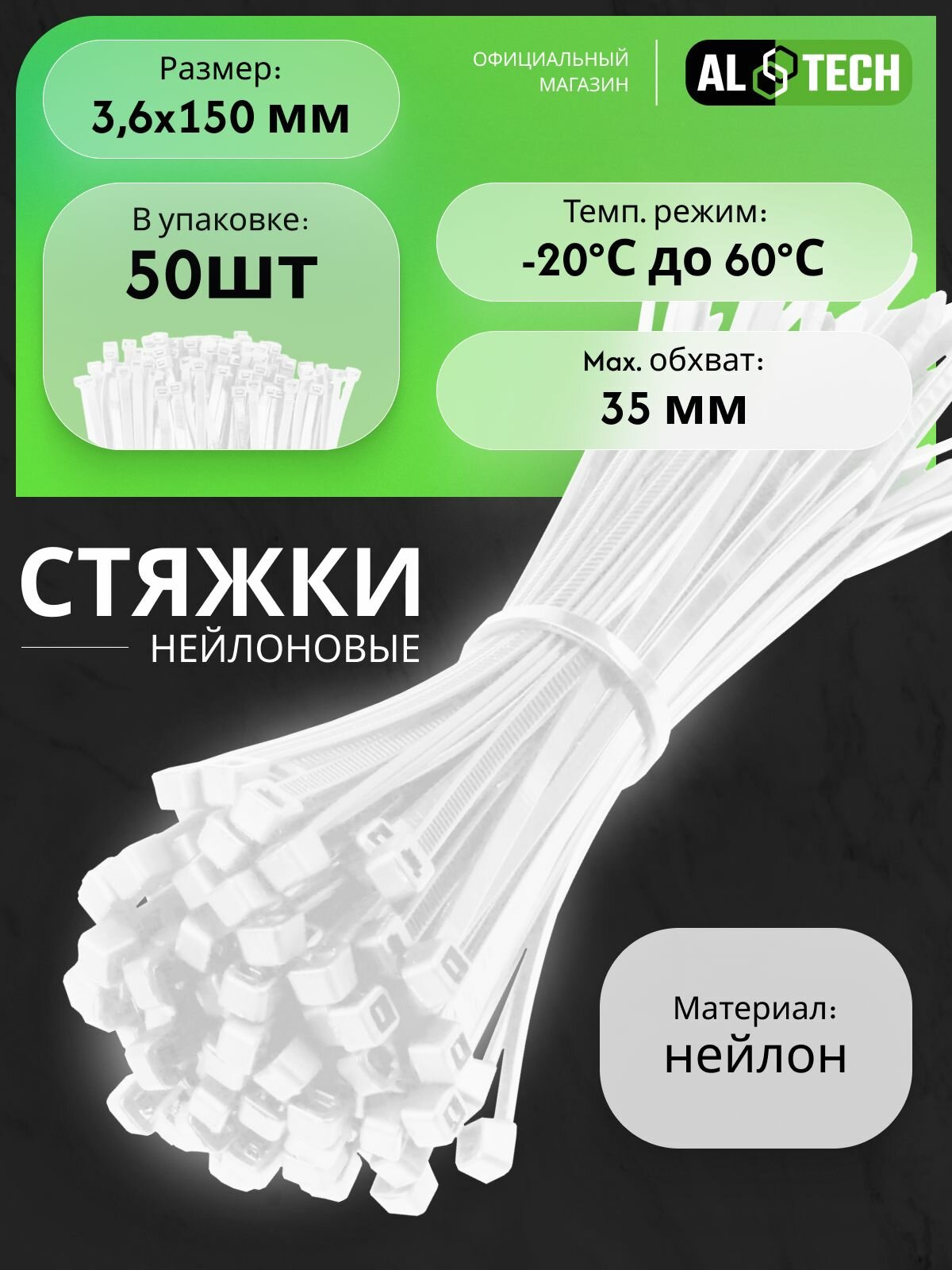 Хомуты пластиковые (стяжки) белые 3.6x150 50шт AL TECH