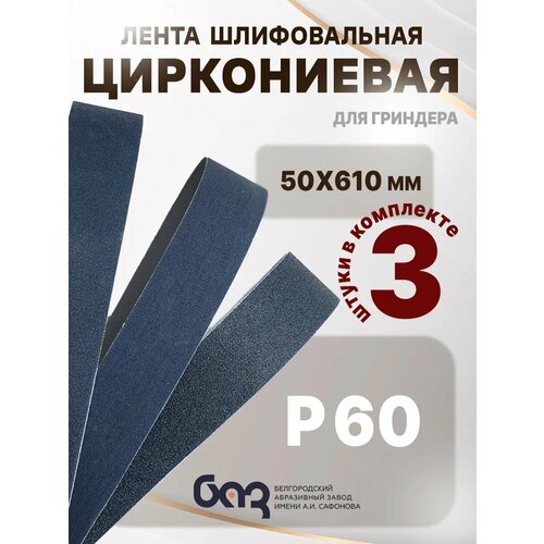 Лента для гриндера циркониевая 610х50 Р60 3шт