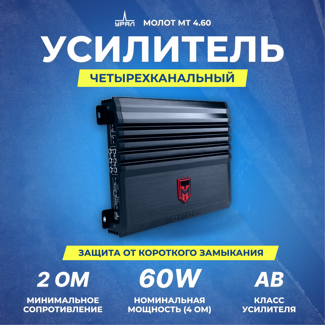 Усилитель Ural Молот МТ 4.60