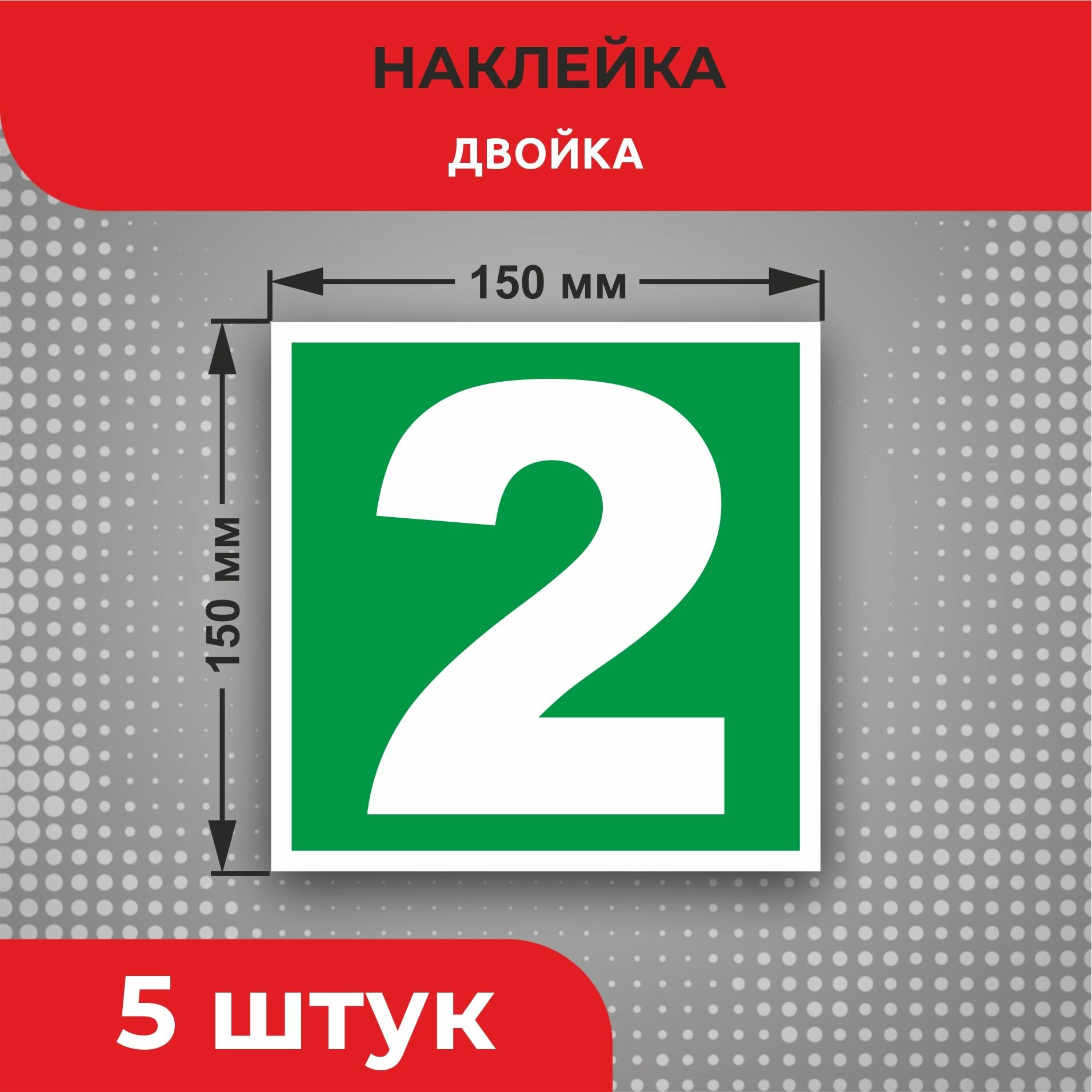 Пожарные наклейки E31 "Двойка" 150 х 150 мм 5 шт