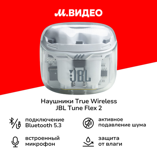 Наушники True Wireless JBL Tune Flex 2 призрачно-белые 10499₽