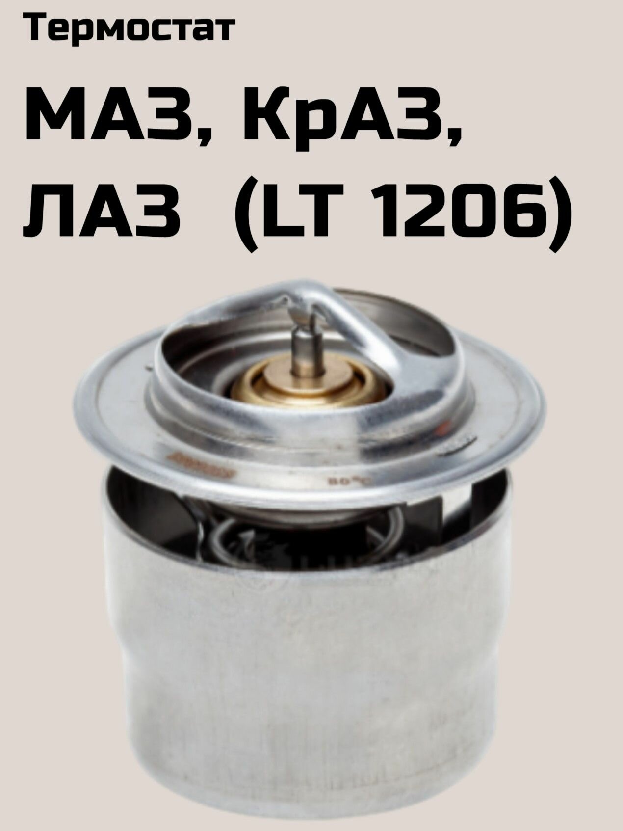 Термостат для а/м MАЗ, КрАЗ, ЛАЗ (LT 1206)(Luzar)