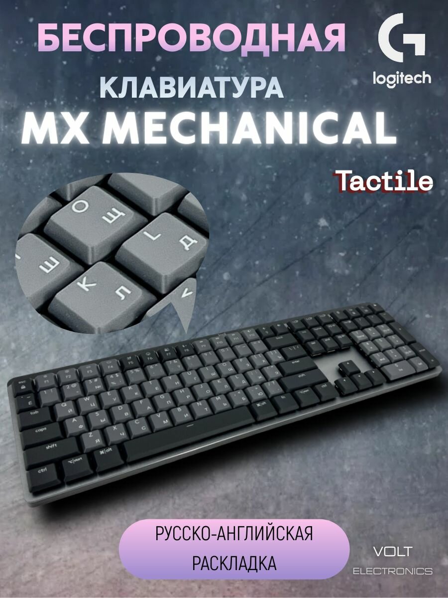 Игровая клавиатура Logitech беспроводная MX MECHANICAL Tactile Русско-английская раскладка.