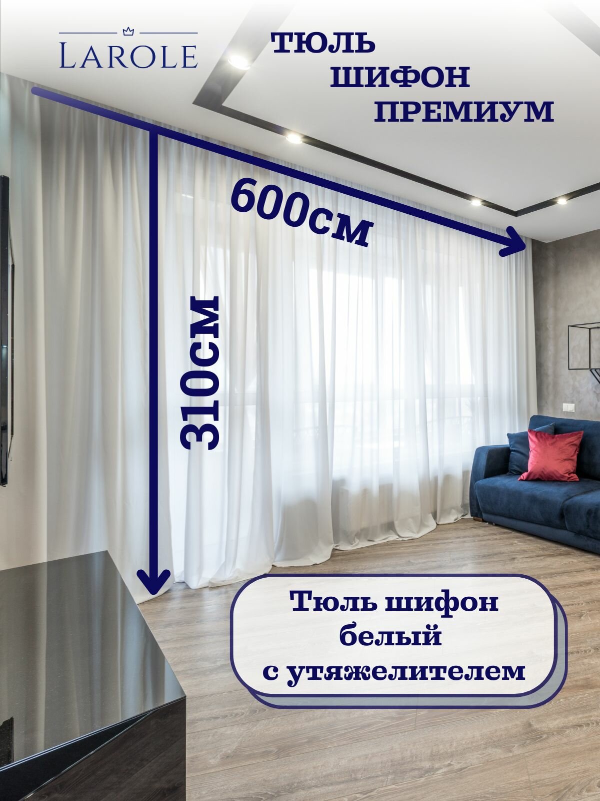 Тюль для гостиной и спальни в современном стиле шифон теплый белый 600см на 310см матовый с утяжелителем