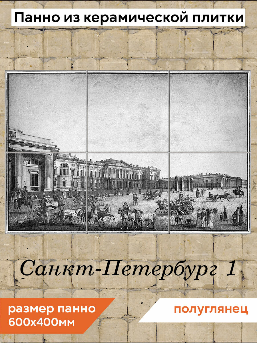 Панно из плитки Fres-co "Санкт-Петербург 1", керамическое, полуглянцевое, с рисунком, 60х40 см