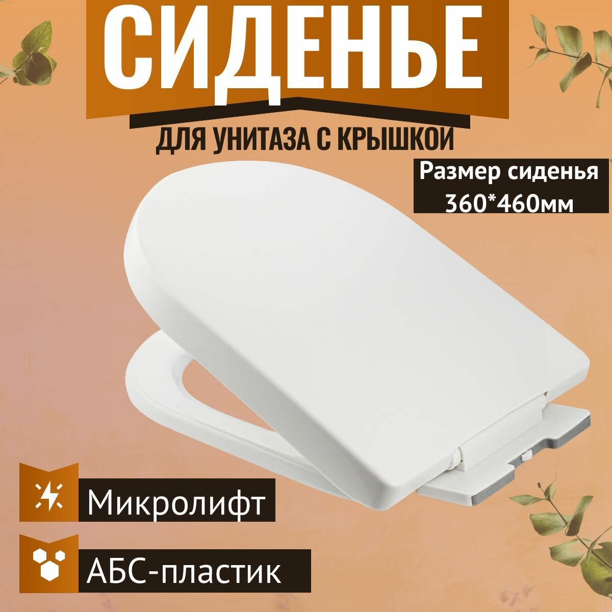 Сиденье для унитаза с крышкой универсальное с системой плавного опускания микролифт