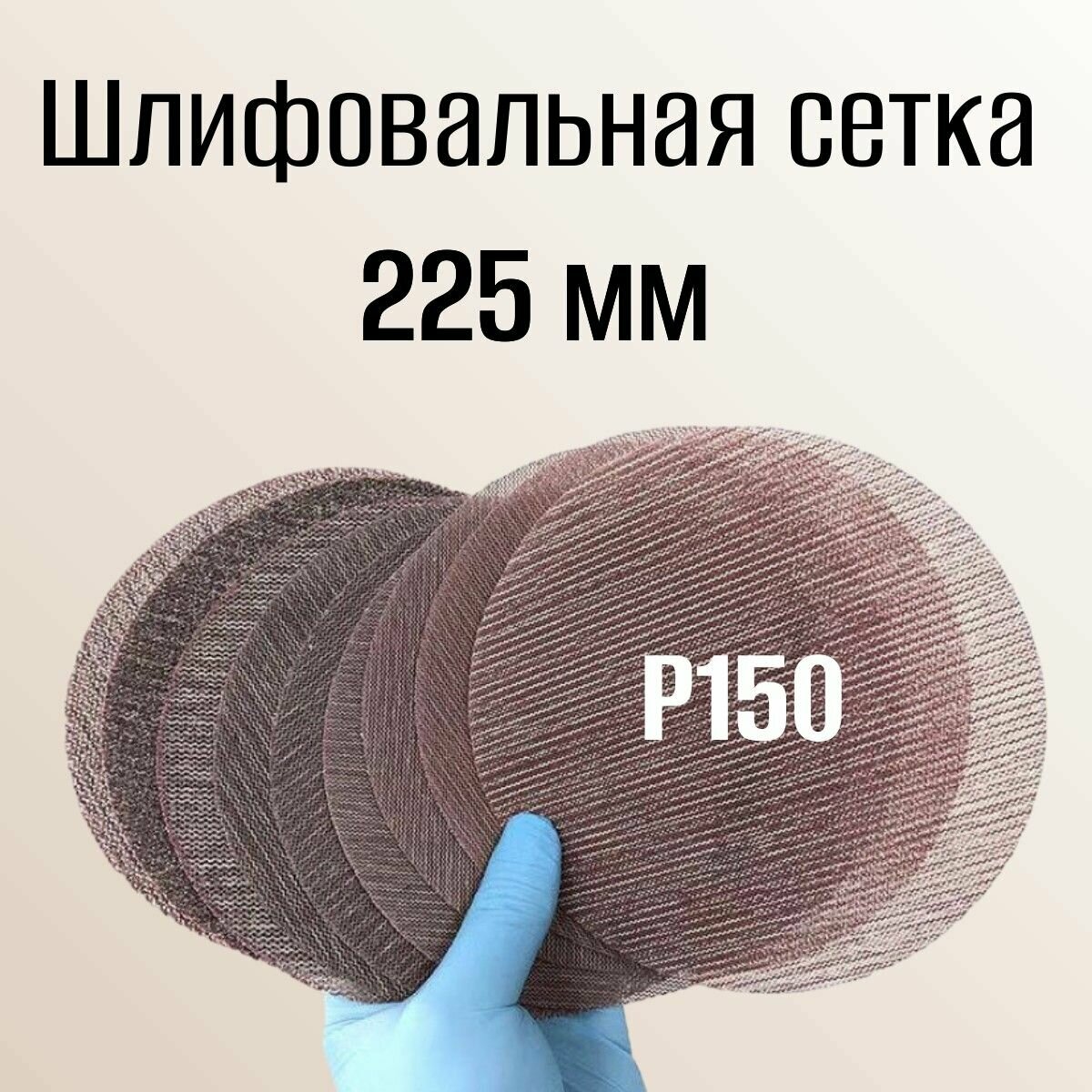 Шлифовальный круг сетка 225 мм для шлифмашины Жираф; P150 5 шт