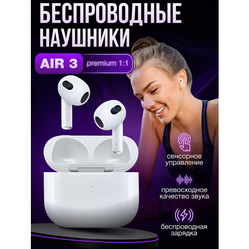 Беспроводные наушники Air 3 для iPhone и Android Bluetooth наушники с сенсорным управлением с шумоподавлением с микрофоном Белый 199100₽
