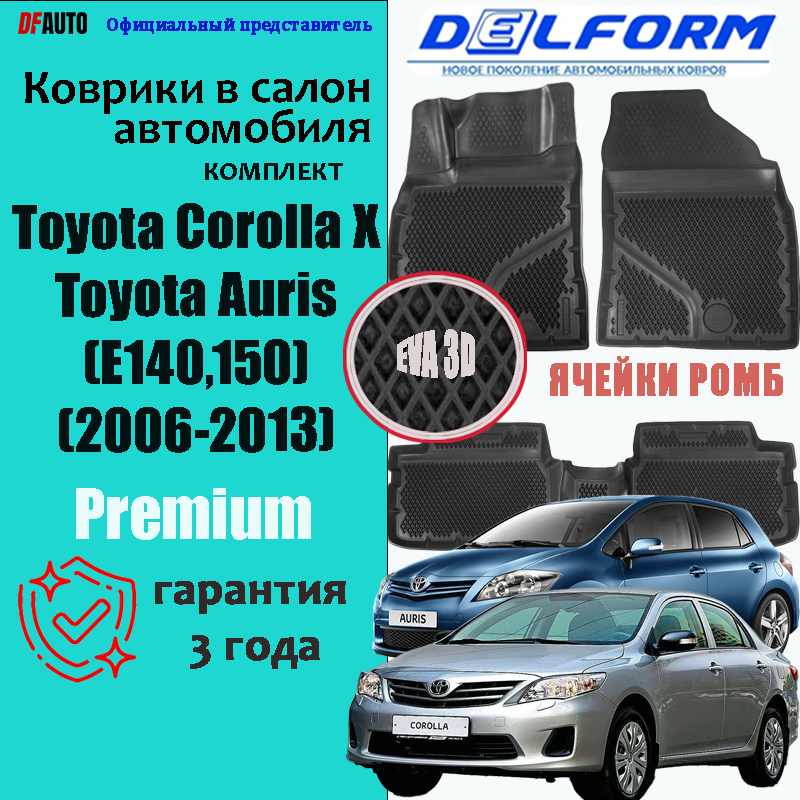 Эва коврики Toyota Corolla X (Toyota Auris) (E140,150) (2006-2013) Premium ("EVA 3D") в cалон