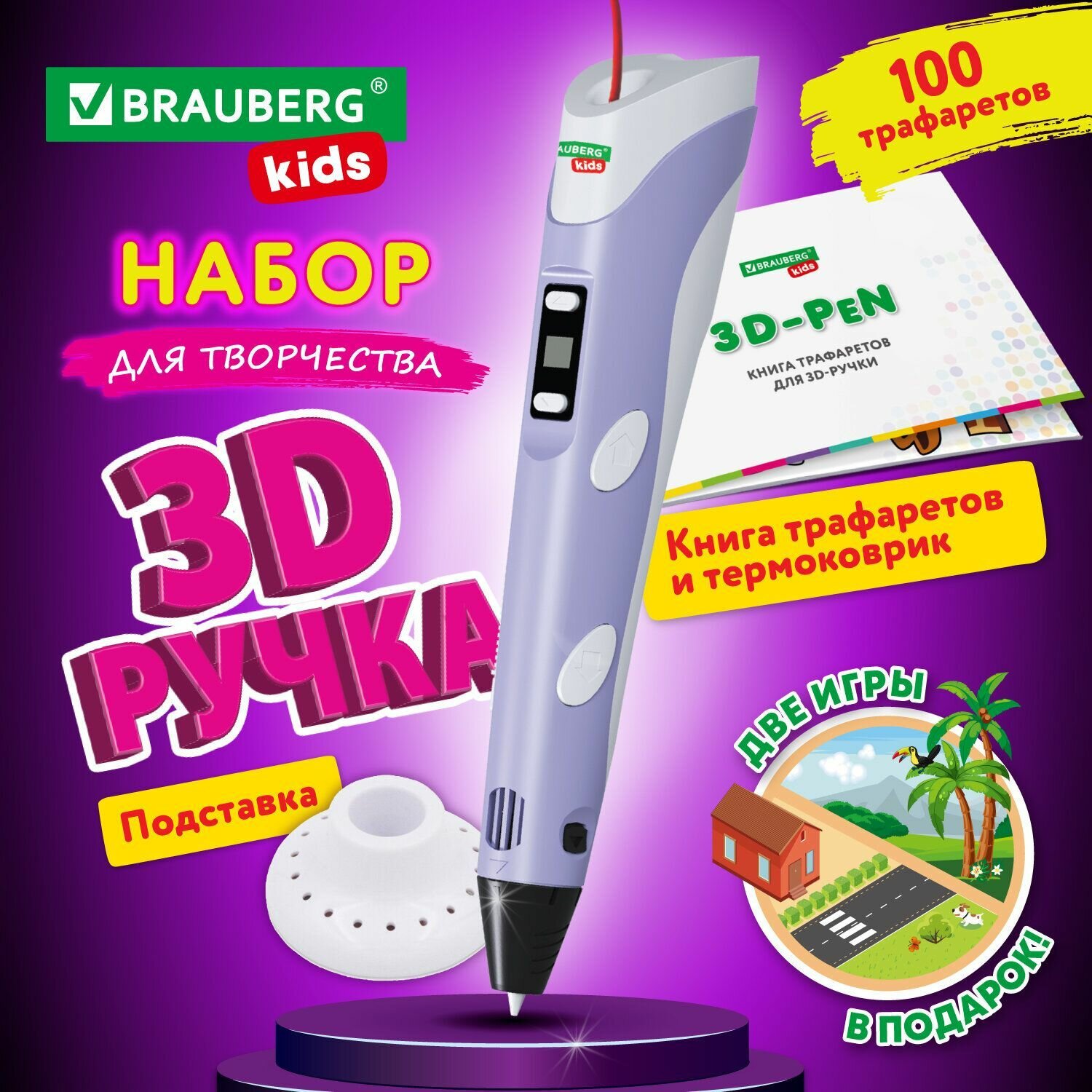 Ручка 3D Brauberg "Kids", с трафаретами, PLA-пластиком и термоковриком