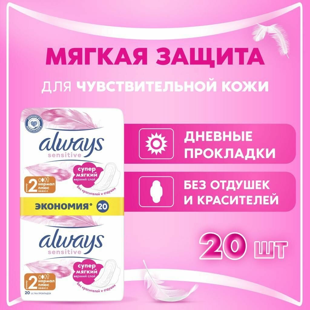 Прокладки Always Sensitive Ultra Нормал Плюс, 2 размер, 20 шт