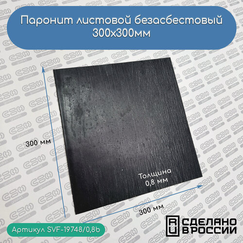 Изображение товара Паронит листовой SVF-Gasket, для прокладок, толщина 0.8 мм, 30х30 см, черный