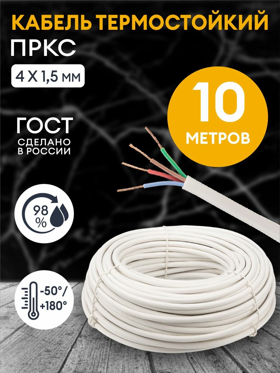 Провод термостойкий пркс 4х1.5 мм2 / 10 метров / Кабель силовой электрический соединительный для бань, саун, каминов, печей.