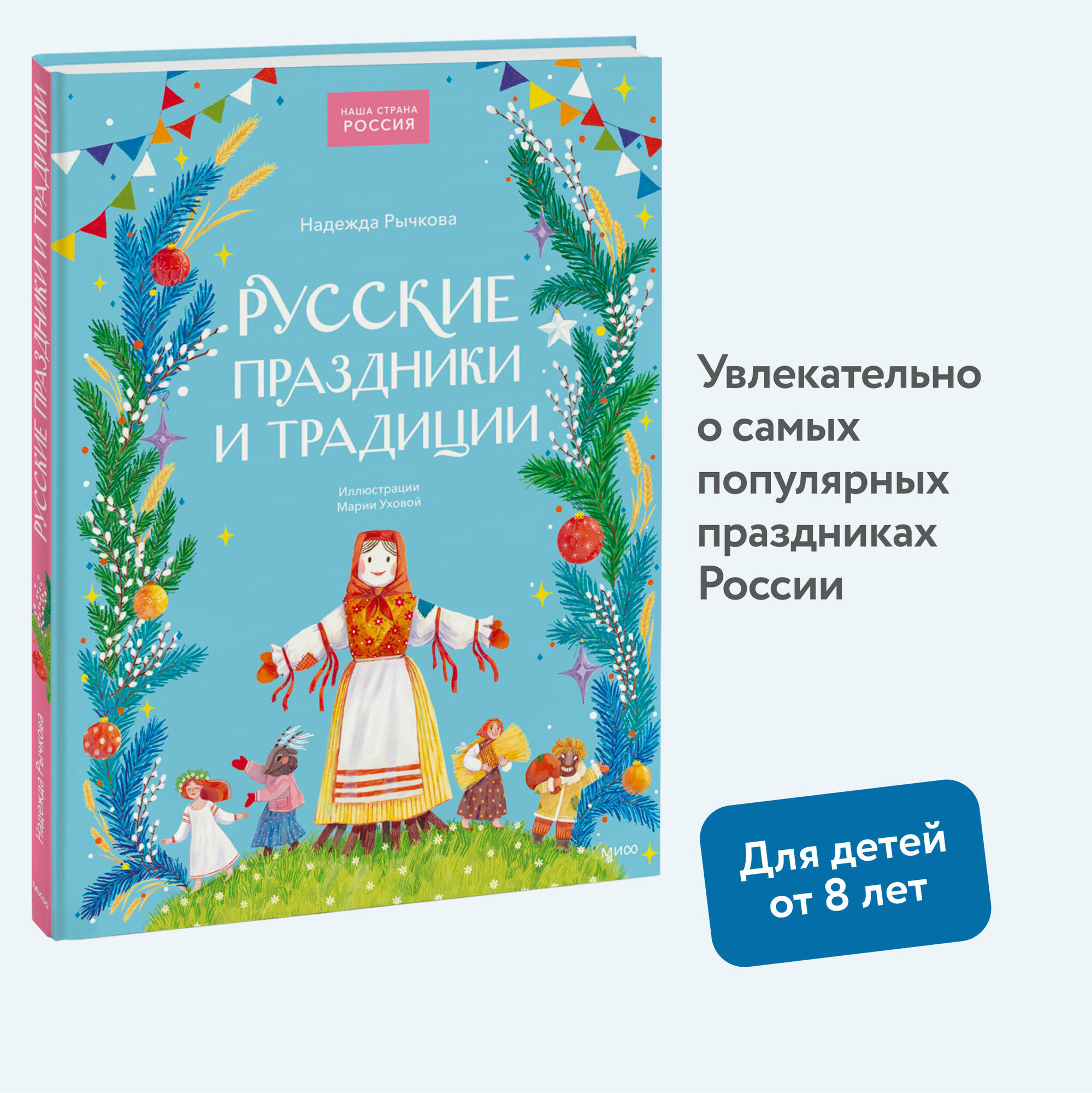 Русские праздники и традиции (Рычкова Надежда) - фото №1