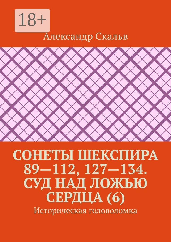 Сонеты Шекспира 89 — 112, 127 — 134. Суд над ложью сердца (6)
