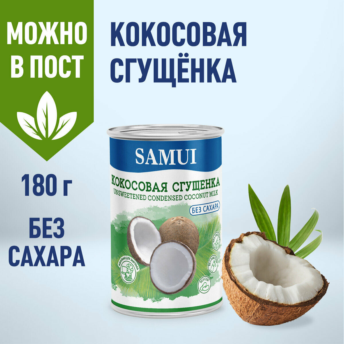 Кокосовая сгущёнка без сахара SAMUI 180г