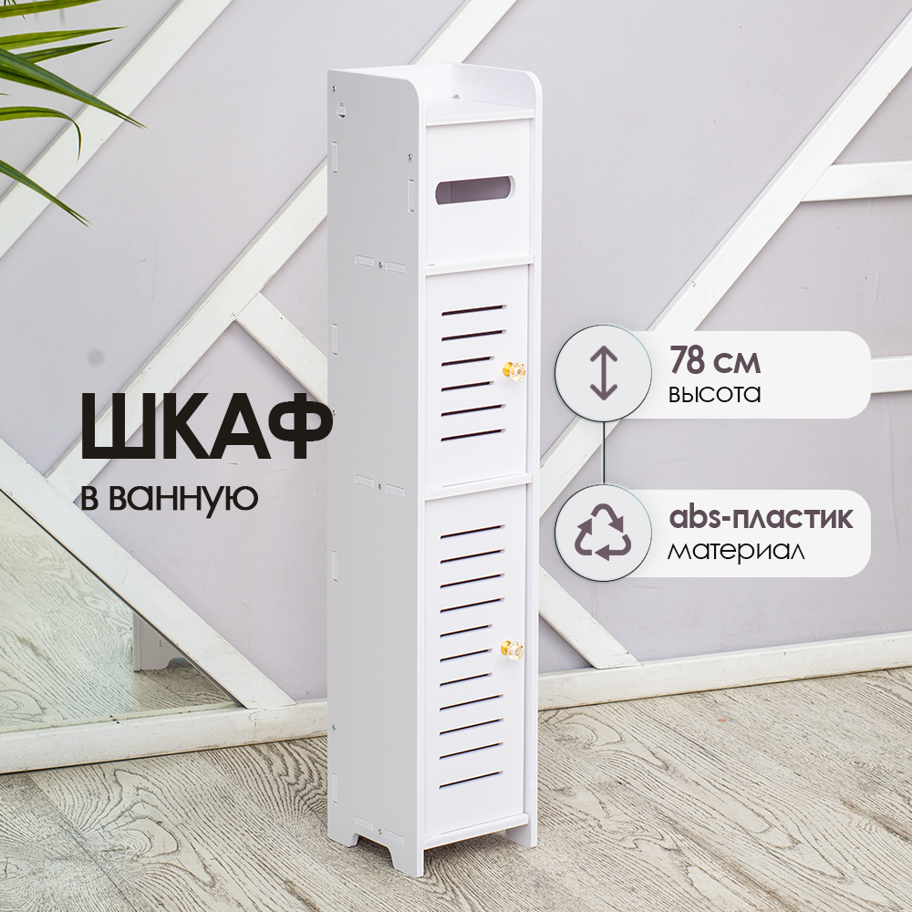 Шкаф в ванную напольный Oqqi, белый, 15х16х78 см