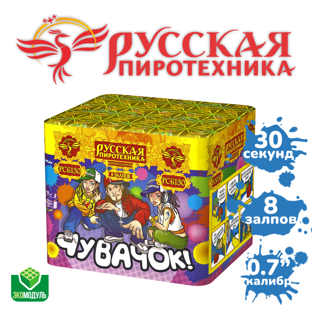 Фейерверк Салют "Чувачок" (8 залпов, калибр 0,7") Русская пиротехника