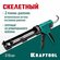 Скелетный пистолет для герметика KRAFTOOL Grand 2-in-1 310 мл 066...