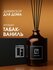 La Fabrique, Диффузор ароматический с палочками для дома табак-ва...