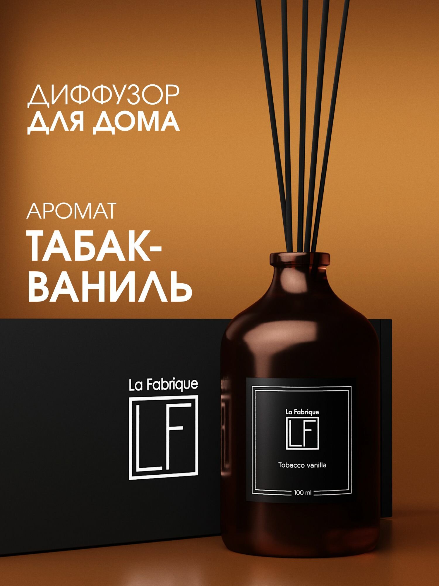 La Fabrique, Диффузор ароматический с палочками для дома табак-ваниль, 100 мл