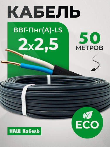 Изображение товара Кабель электрический силовой медный двухжильный ВВГ-Пнг(А)-LS 2х2.5 мм2 бухта 50 метров "Наш кабель"