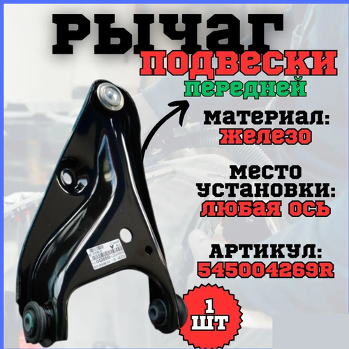 Рычаг подвески передний правый Renault Logan 04-Sandero 07- кросс-номер DCG92958 OEM 545004269R 545004269R 4100₽