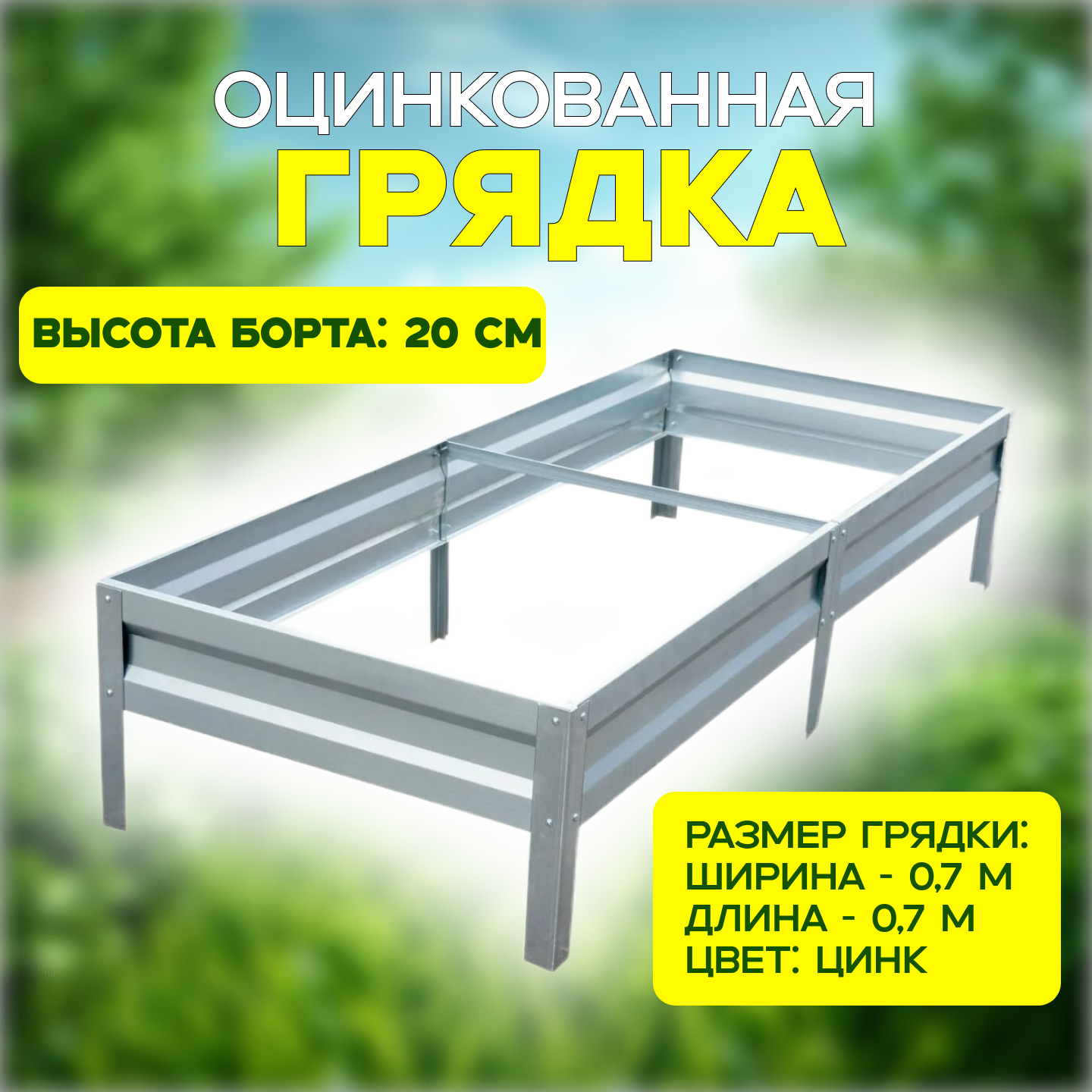 Грядка оцинкованная высота 20 см размер 07 х 07 м цвет серебристый