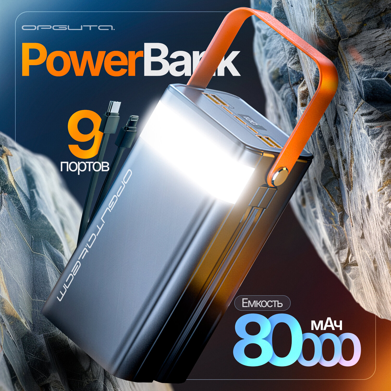 Повербанк внешний аккумулятор 80000 mAh Орбита OT-SMP01C