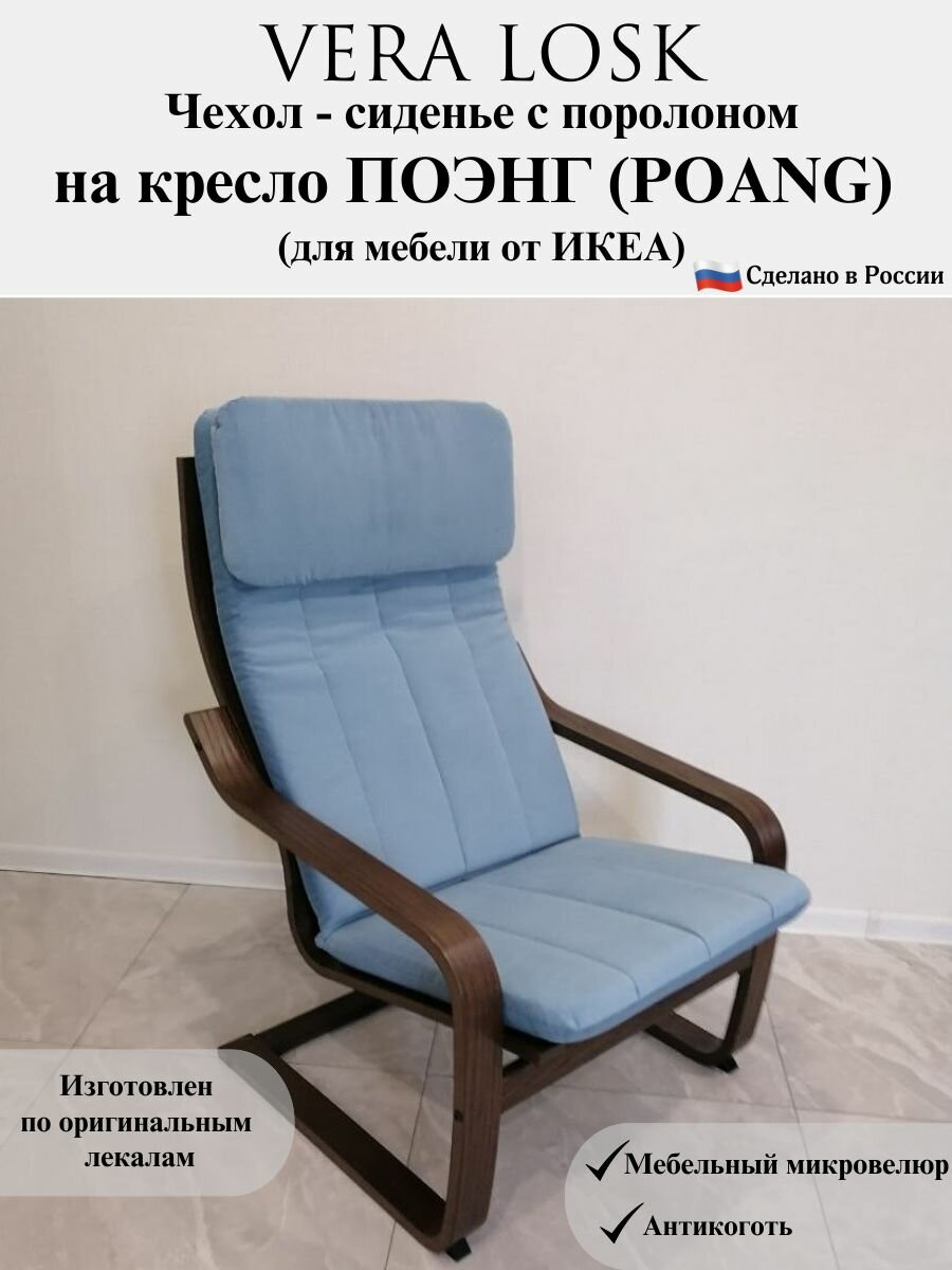 Чехол - сиденье для кресла поэнг икеа poang ikea микровелюр антикоготь