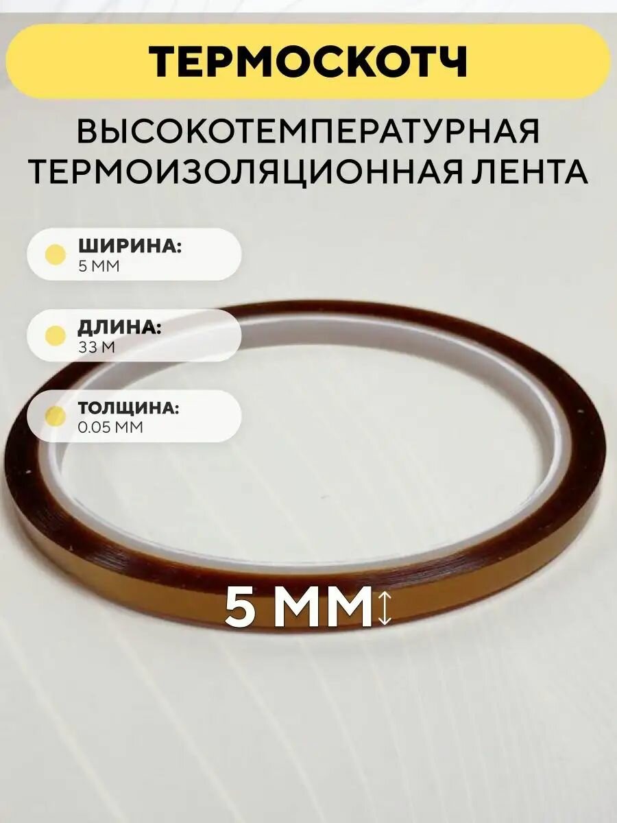 Термоскотч, высокотемпературная термоизоляционная лента, каптоновый скотч 5мм x 33м (ширина 5 мм, длина 33 метра)