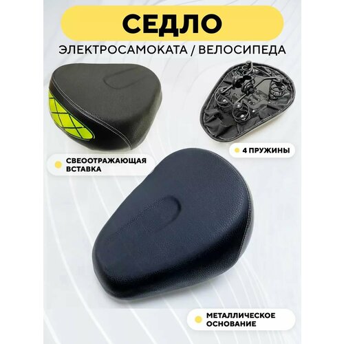 Сидушка для электросамоката, электровелосипеда (светоотражающая, 4 пружины)