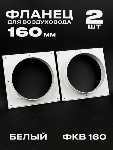 Изображение товара Фланец 200х200 мм квадратный на трубу 160 мм, 2 шт, для воздуховодов, торцевая площадка, накладка для воздуховода