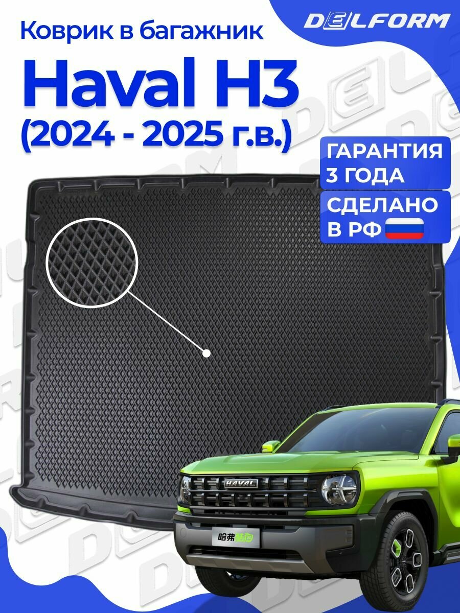 Коврик в багажник Haval H3 (2024-) Premium ("EVA 3D")
