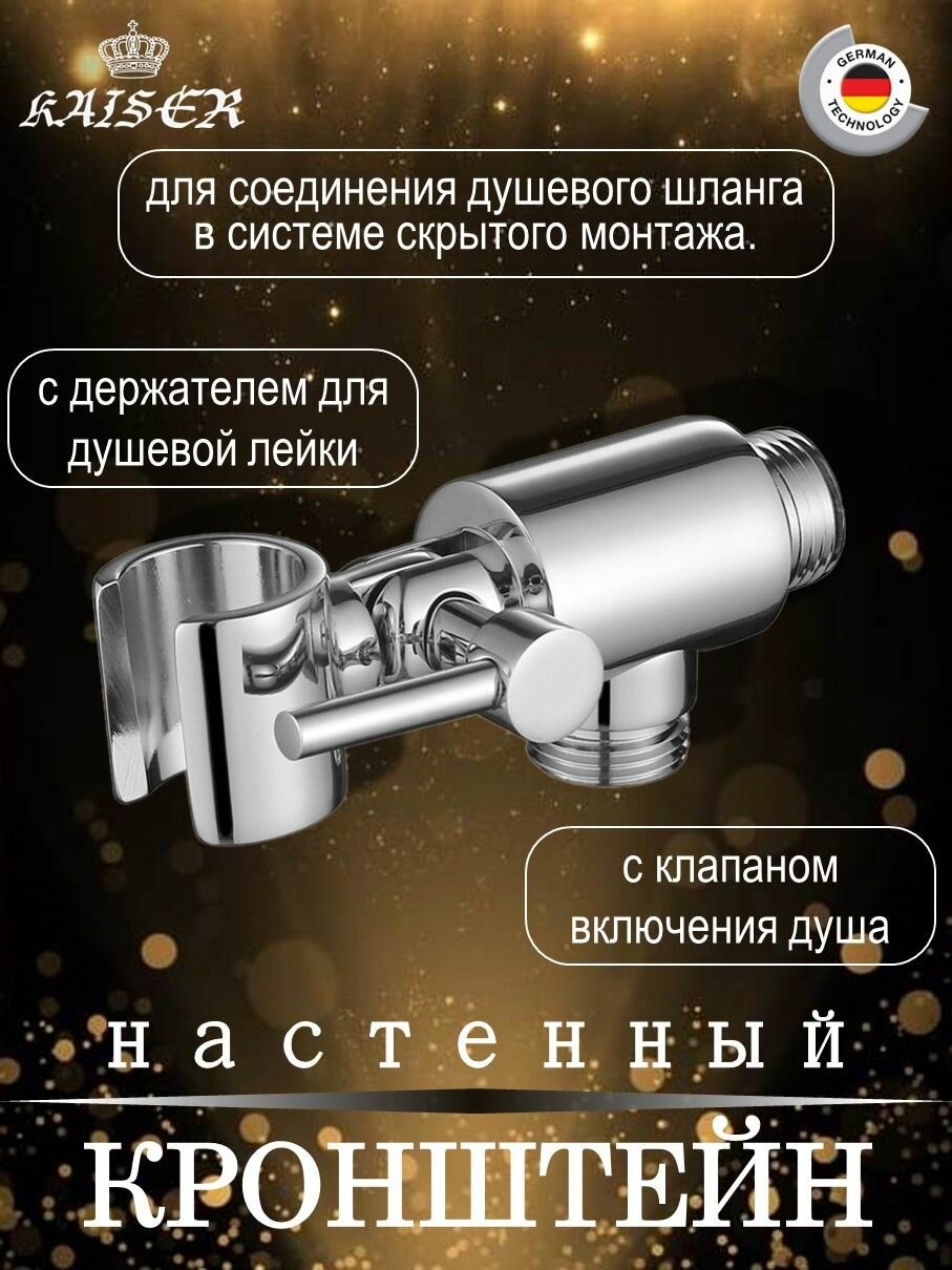 Настенный кронштейн с держателем и клапаном для соединения душевого шланга круглый KAISER 0051 цвет Хром