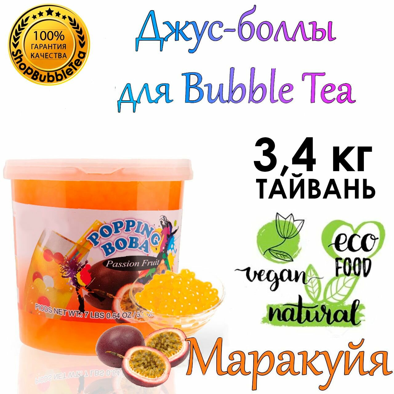 Маракуйя 3.4 кг, джус-боллы, Popping boba, баблти, Поппинг Боба
