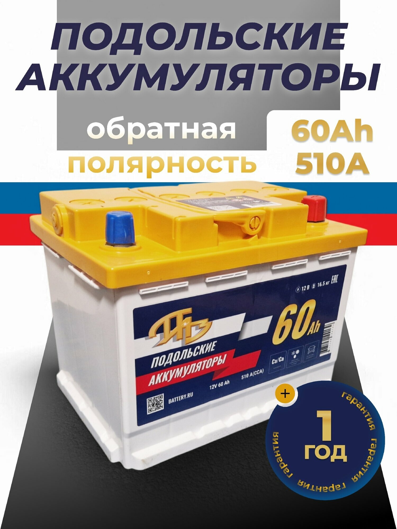Автомобильный аккумулятор Подольские АКБ 60А/ч 510А прямая полярность 242х175х190