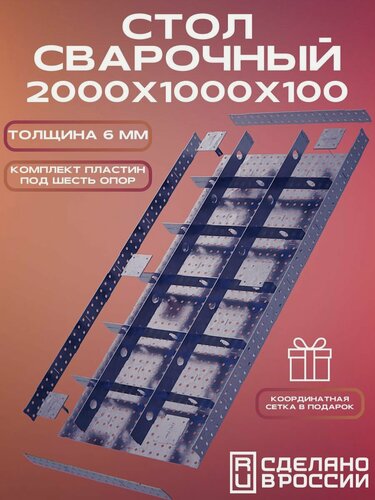 Изображение товара Стол сварочный 2000х1000х100 6,0 мм Столешница КИТ набор