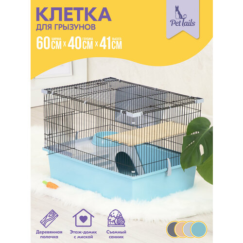 Клетка ГЕРА-1 "PetTails" для грызунов разборная 60 х 40 х h41, 1 этаж, бирюзовая