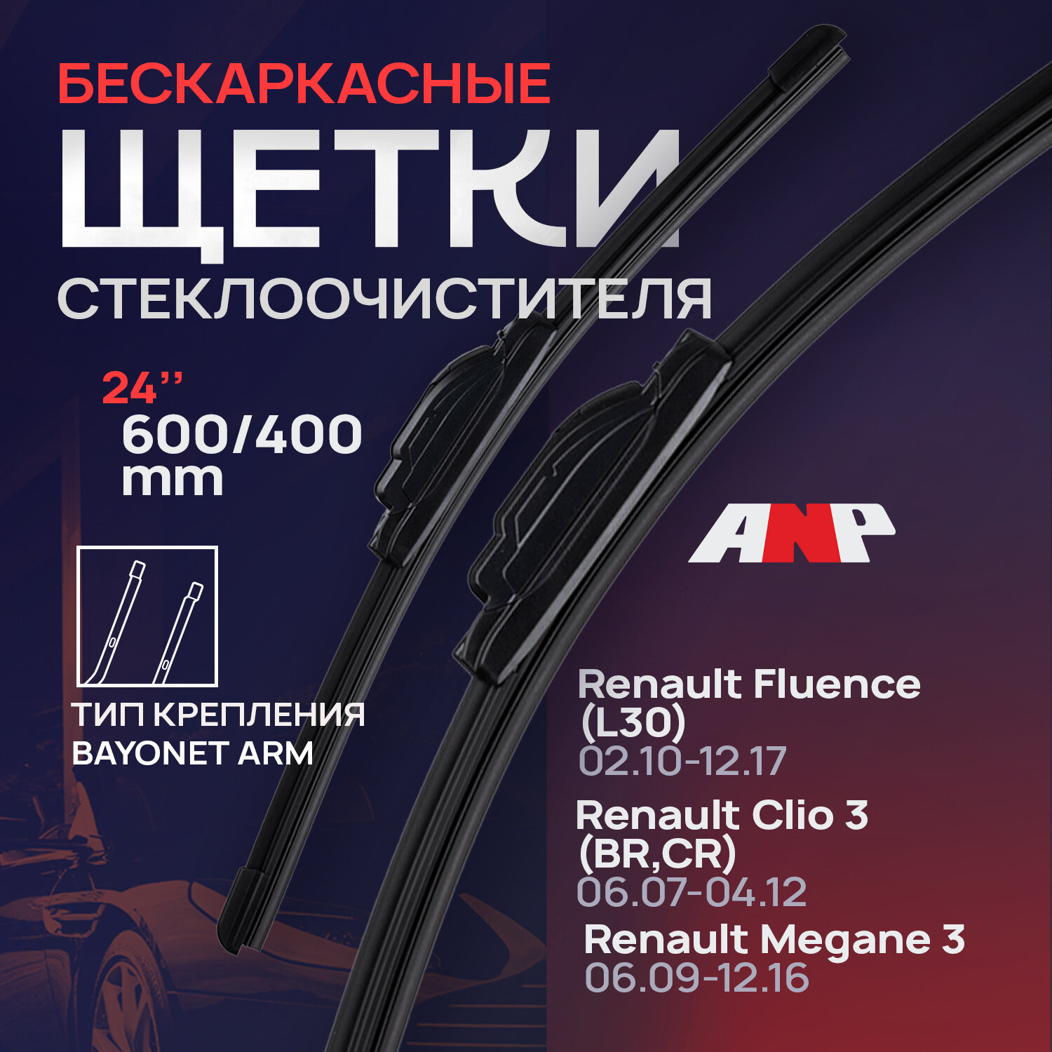 600 400мм. Бескаркасные щетки стеклоочистителя Рено Клио; Флюенс; Меган